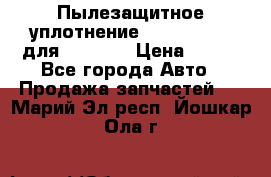 Пылезащитное уплотнение 195-63-93170 для komatsu › Цена ­ 800 - Все города Авто » Продажа запчастей   . Марий Эл респ.,Йошкар-Ола г.